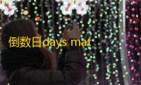 倒数日days matter 人气热度：29℃
